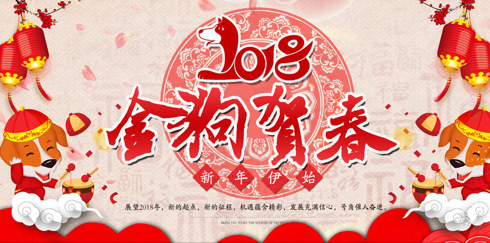 2018新年伊始