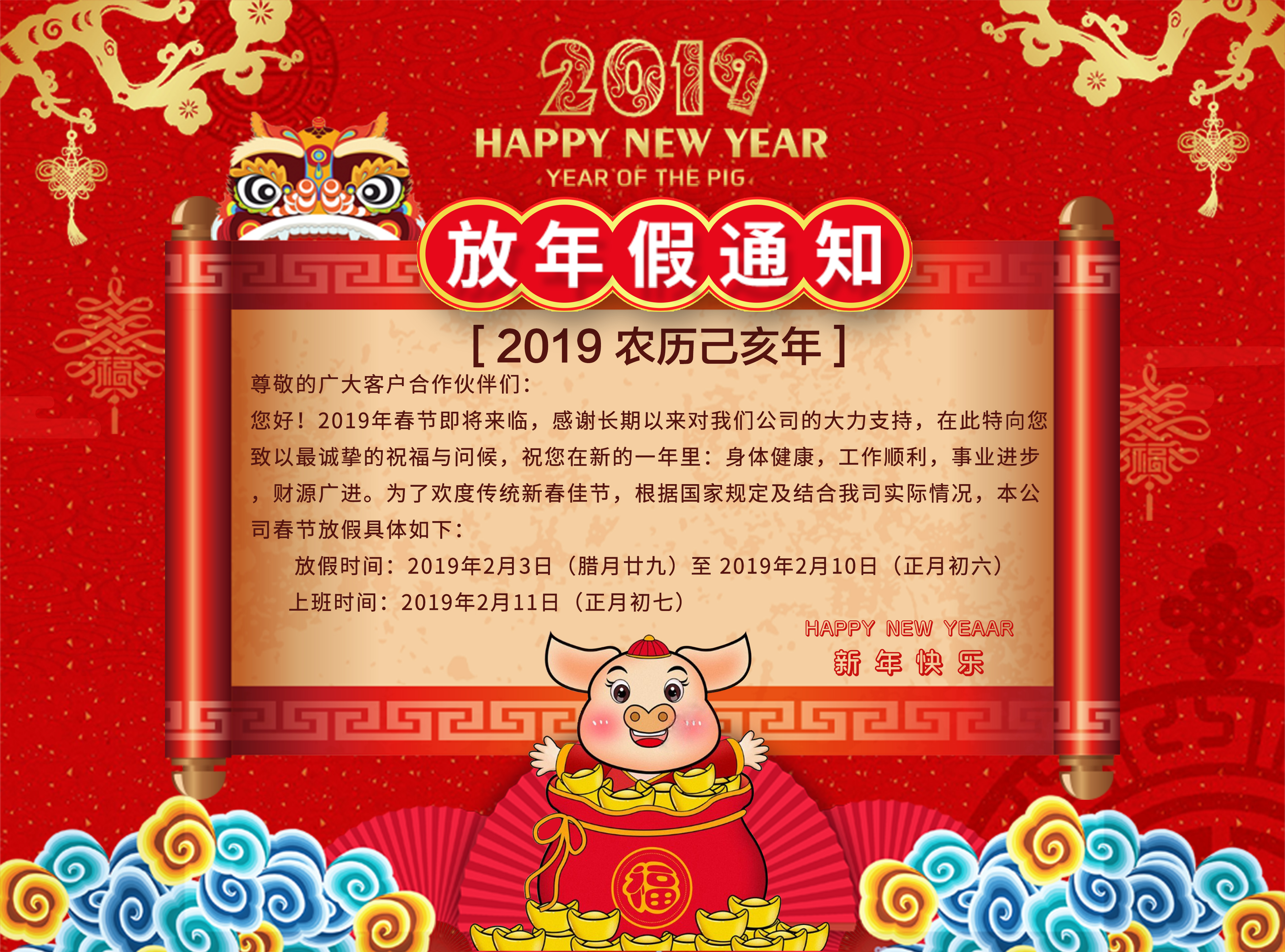 恭贺2019新春将至，特此发出放假通知
