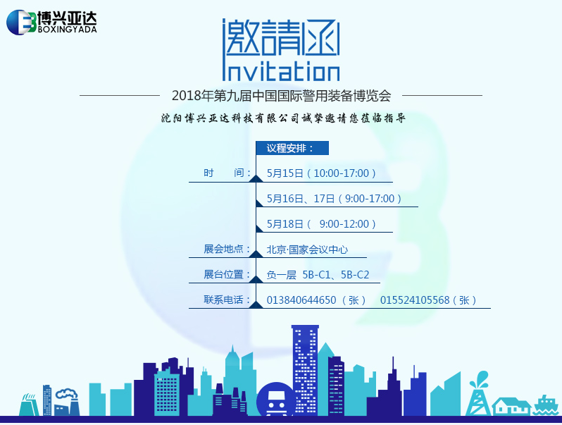 沈阳博兴亚达将携多款新品设备亮相“2018第九届中国国际警用装备博览会”