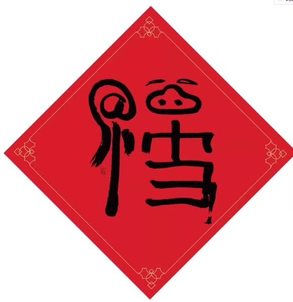 一招帮您集齐五福——博兴亚达恭贺新春快乐